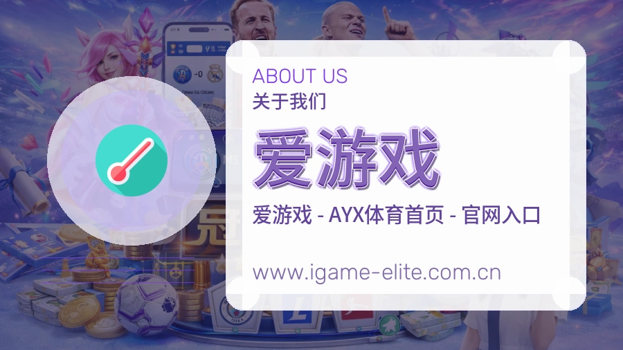 爱游戏